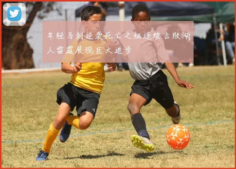 年轻马刺逆袭死亡之组连续击败湖人雷霆展现巨大进步