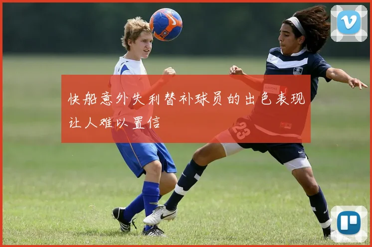 快船意外失利替补球员的出色表现让人难以置信