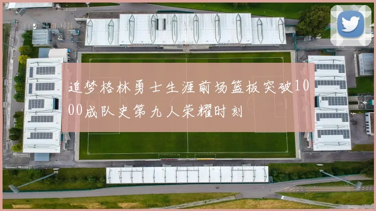 追梦格林勇士生涯前场篮板突破1000成队史第九人荣耀时刻