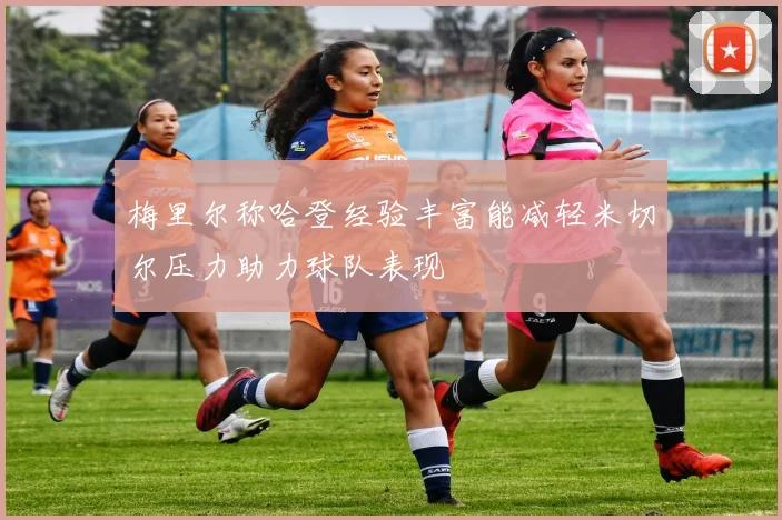 梅里尔称哈登经验丰富能减轻米切尔压力助力球队表现