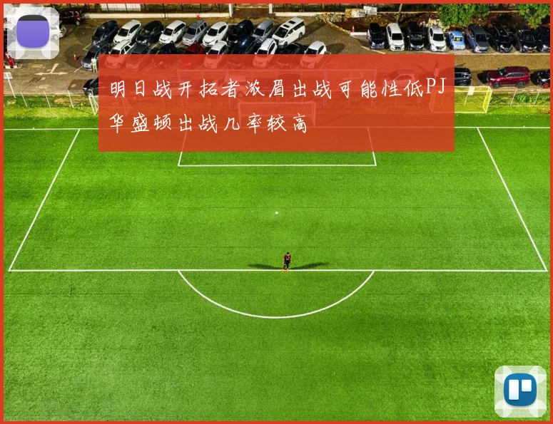 明日战开拓者浓眉出战可能性低PJ华盛顿出战几率较高