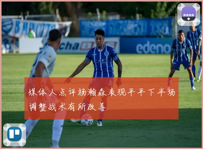 媒体人点评杨瀚森表现平平下半场调整战术有所改善