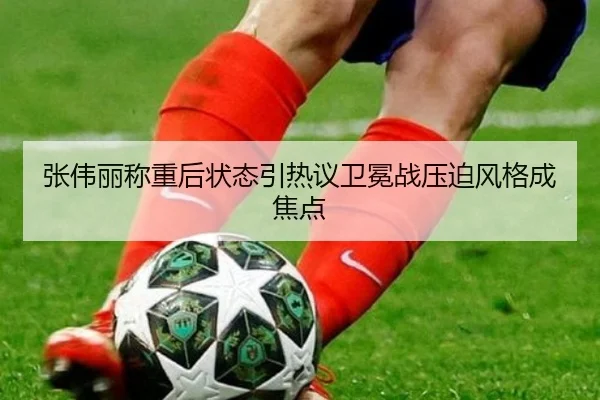 张伟丽称重后状态引热议卫冕战压迫风格成焦点 | MILANSPORT